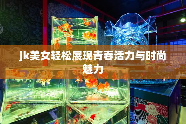 jk美女轻松展现青春活力与时尚魅力