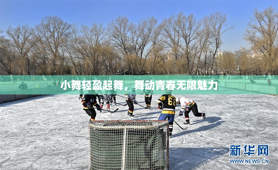 小舞轻盈起舞，舞动青春无限魅力