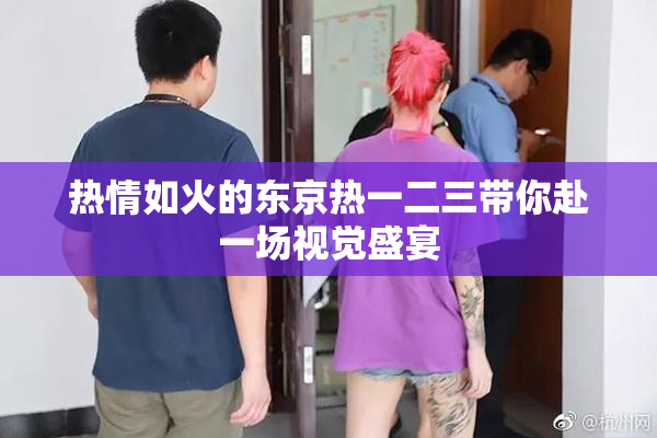 热情如火的东京热一二三带你赴一场视觉盛宴