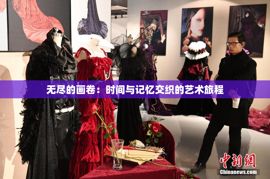 无尽的画卷：时间与记忆交织的艺术旅程