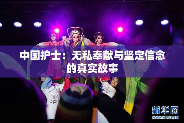 中国护士：无私奉献与坚定信念的真实故事