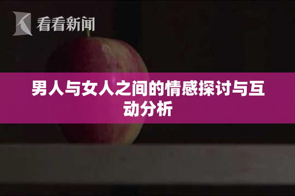 男人与女人之间的情感探讨与互动分析