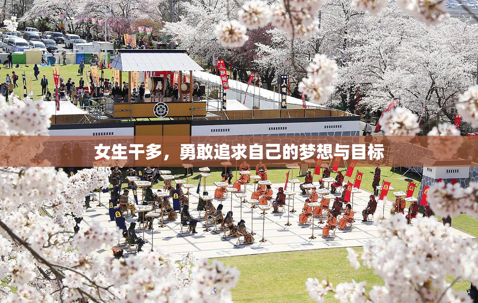 女生干多，勇敢追求自己的梦想与目标