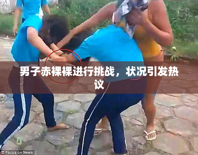 男子赤裸裸进行挑战，状况引发热议