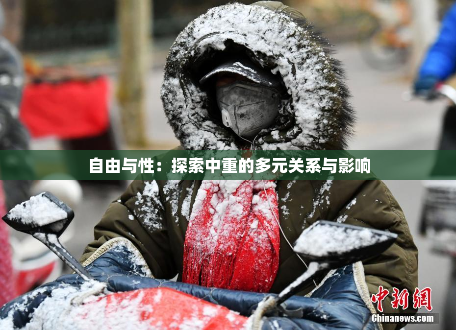 自由与性：探索中重的多元关系与影响