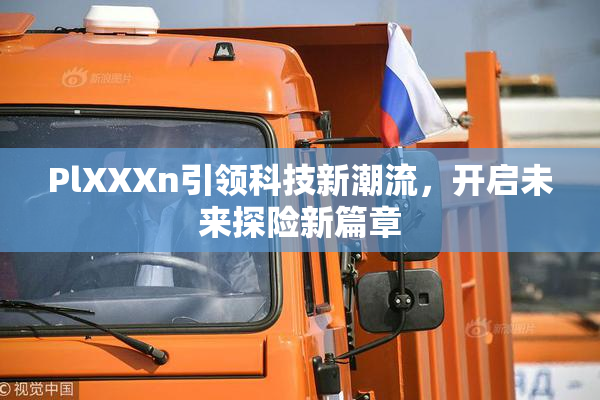 PlXXXn引领科技新潮流，开启未来探险新篇章