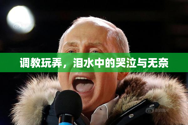 调教玩弄，泪水中的哭泣与无奈