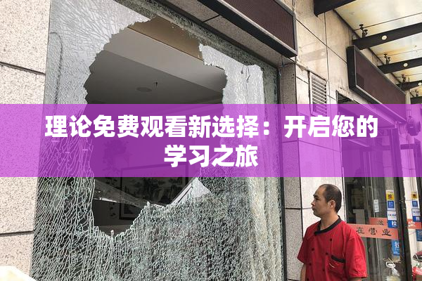 理论免费观看新选择：开启您的学习之旅