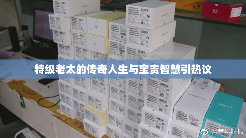 特级老太的传奇人生与宝贵智慧引热议