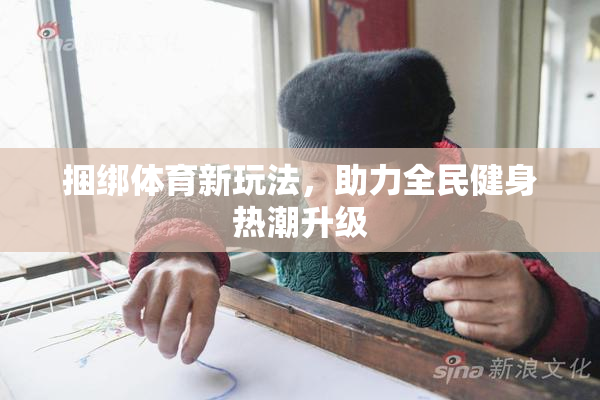 捆绑体育新玩法，助力全民健身热潮升级
