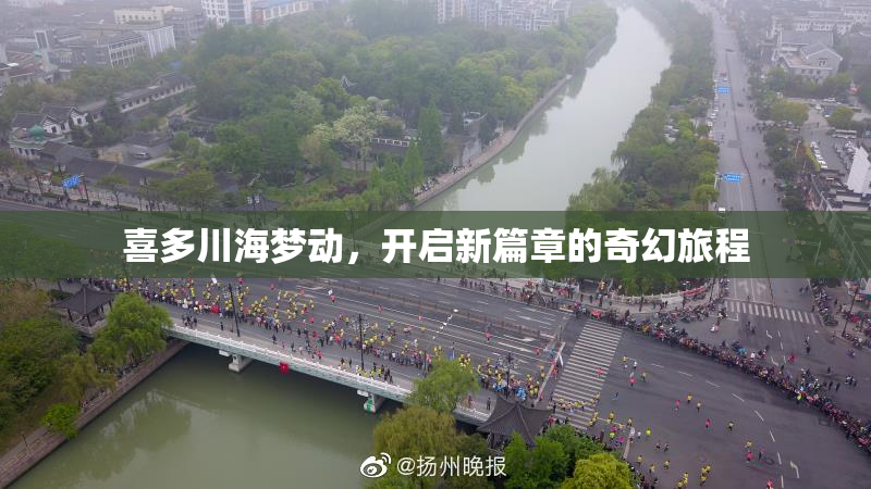 喜多川海梦动，开启新篇章的奇幻旅程