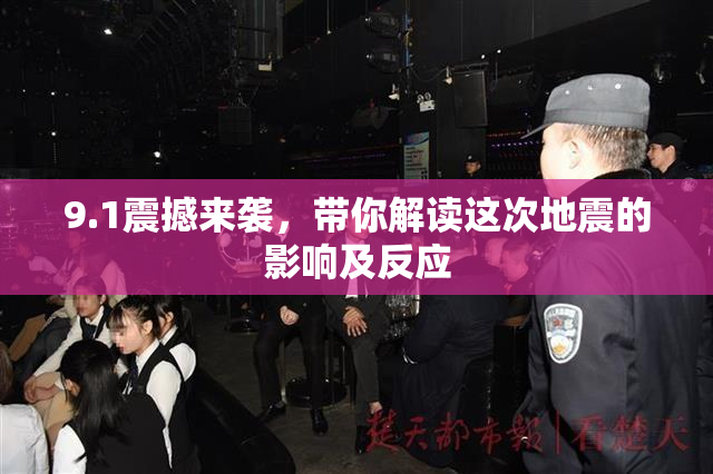 9.1震撼来袭，带你解读这次地震的影响及反应