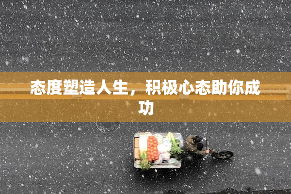 态度塑造人生，积极心态助你成功