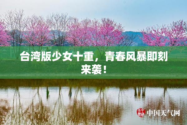 台湾版少女十重，青春风暴即刻来袭！