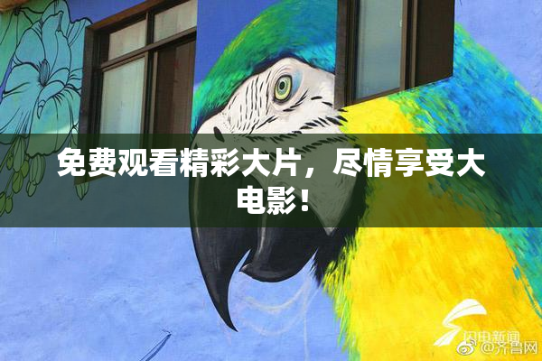 免费观看精彩大片，尽情享受大电影！