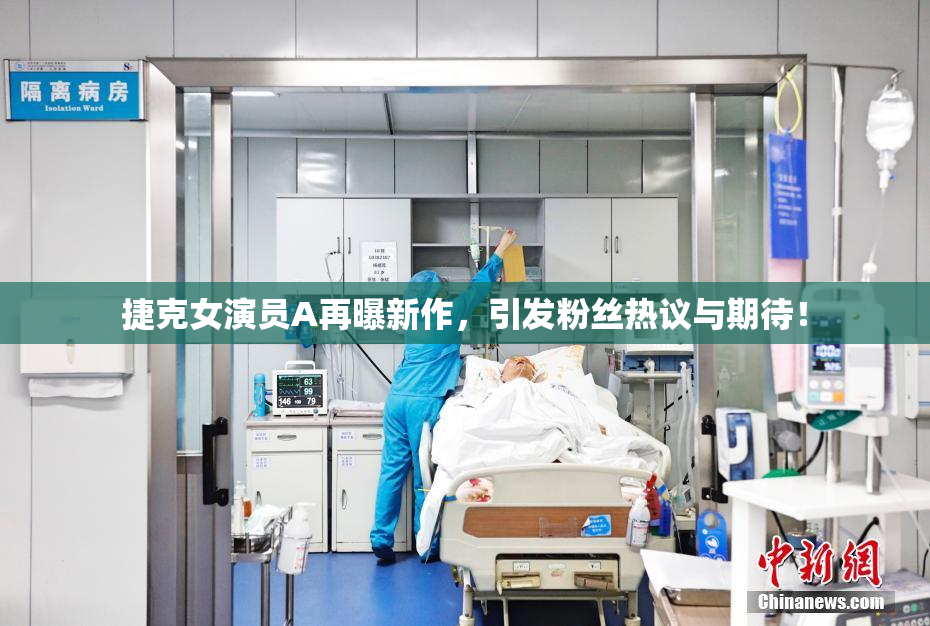 捷克女演员A再曝新作，引发粉丝热议与期待！