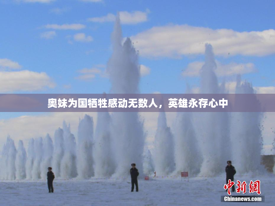 奥妹为国牺牲感动无数人，英雄永存心中