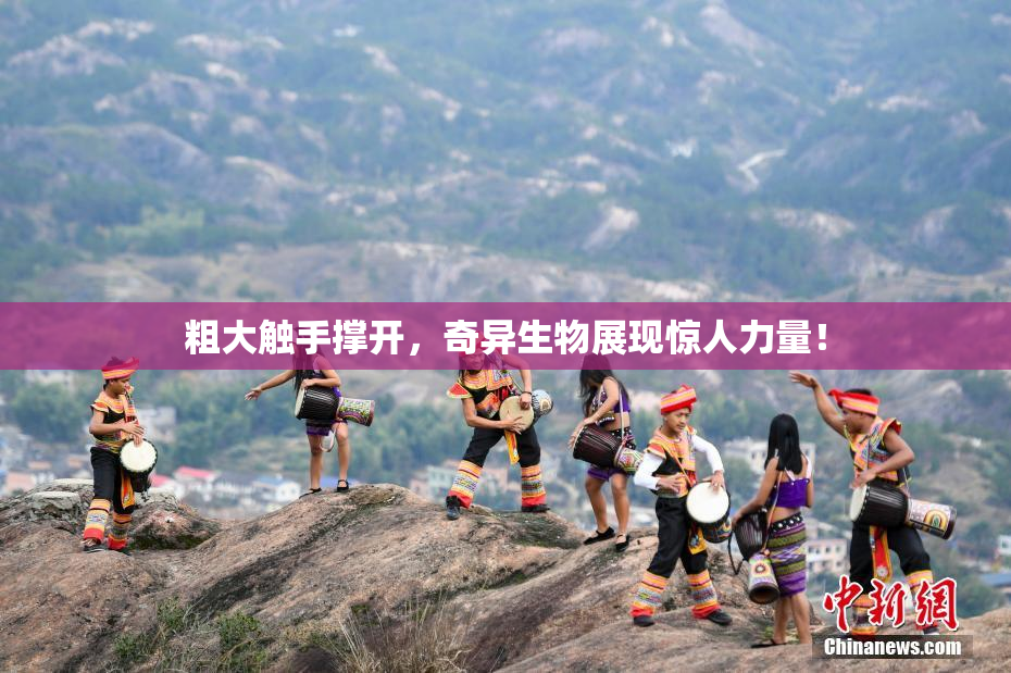 粗大触手撑开，奇异生物展现惊人力量！