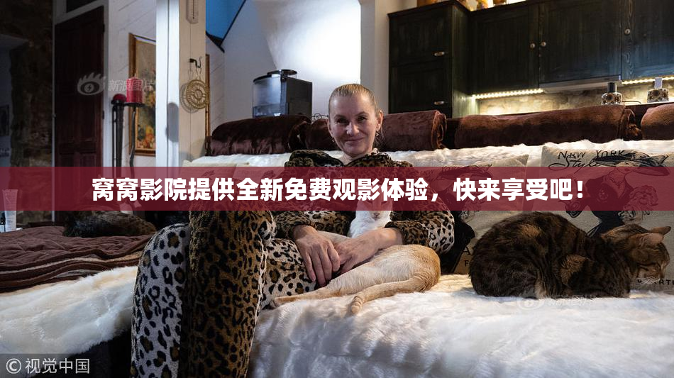 窝窝影院提供全新免费观影体验，快来享受吧！