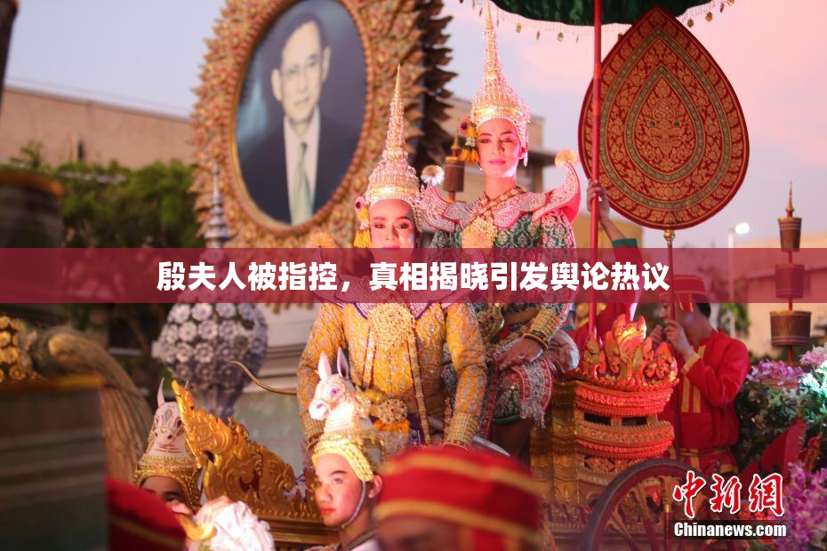 殷夫人被指控，真相揭晓引发舆论热议