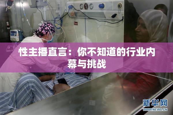 性主播直言：你不知道的行业内幕与挑战