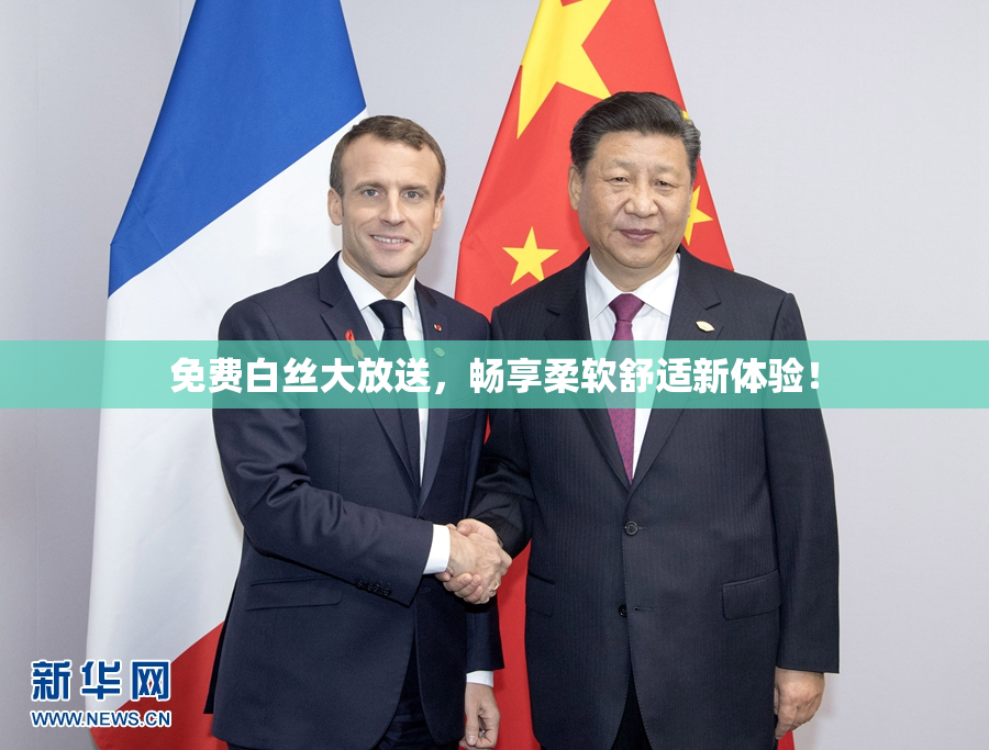 免费白丝大放送，畅享柔软舒适新体验！