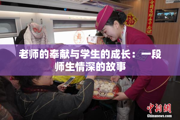 老师的奉献与学生的成长：一段师生情深的故事