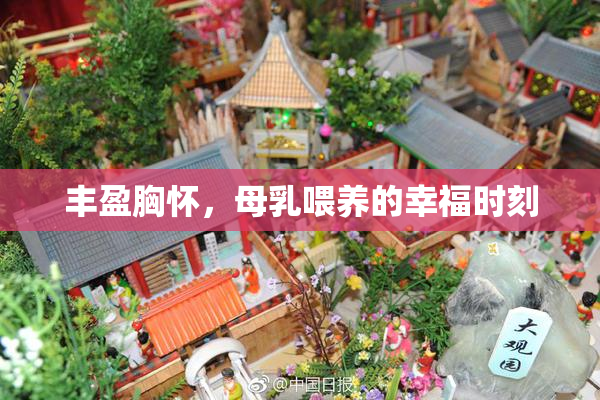 丰盈胸怀，母乳喂养的幸福时刻