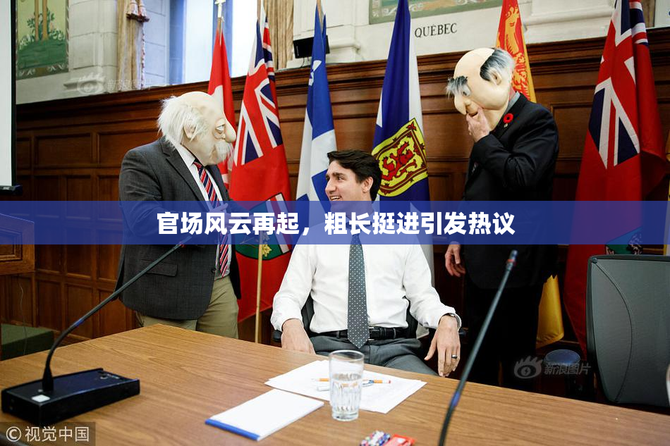 官场风云再起，粗长挺进引发热议