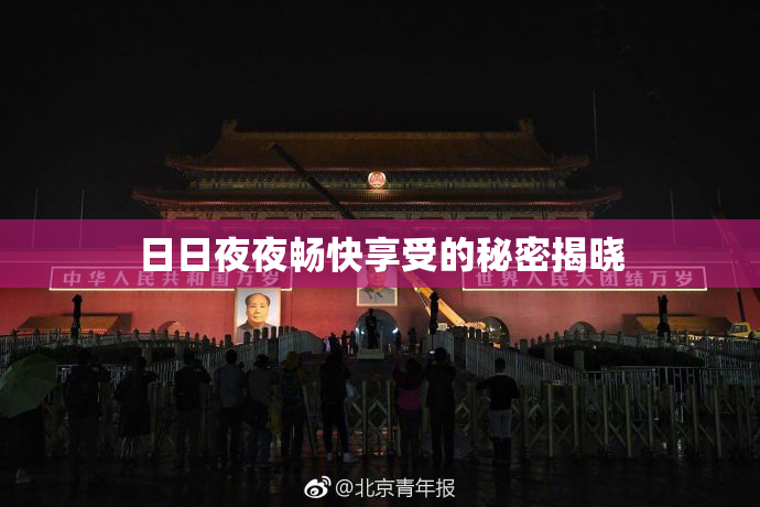 日日夜夜畅快享受的秘密揭晓