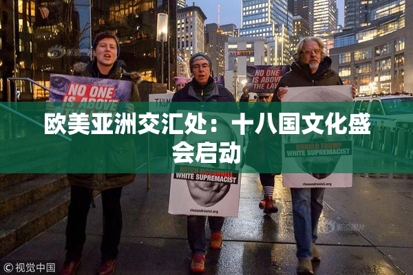 欧美亚洲交汇处：十八国文化盛会启动