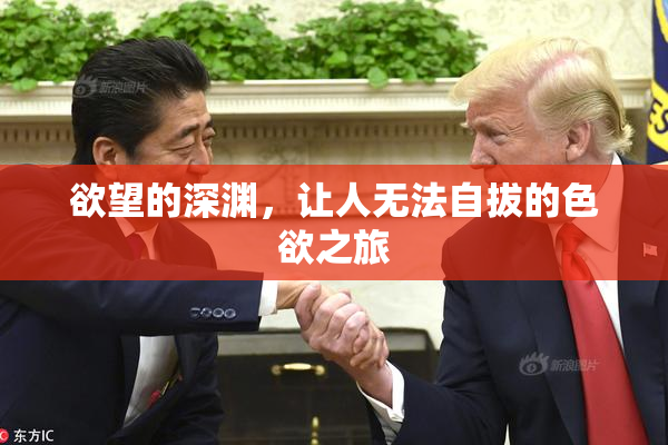 欲望的深渊，让人无法自拔的色欲之旅