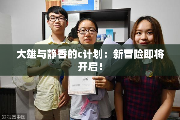 大雄与静香的c计划：新冒险即将开启！