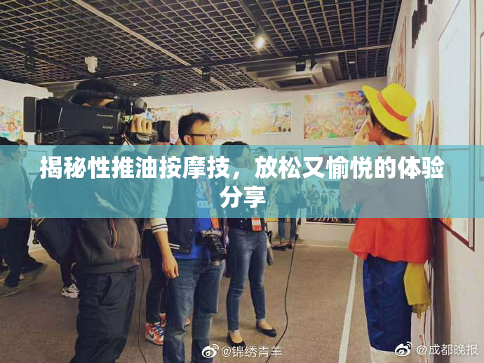 揭秘性推油按摩技，放松又愉悦的体验分享