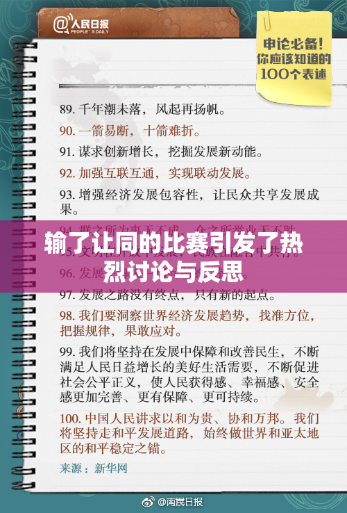 输了让同的比赛引发了热烈讨论与反思