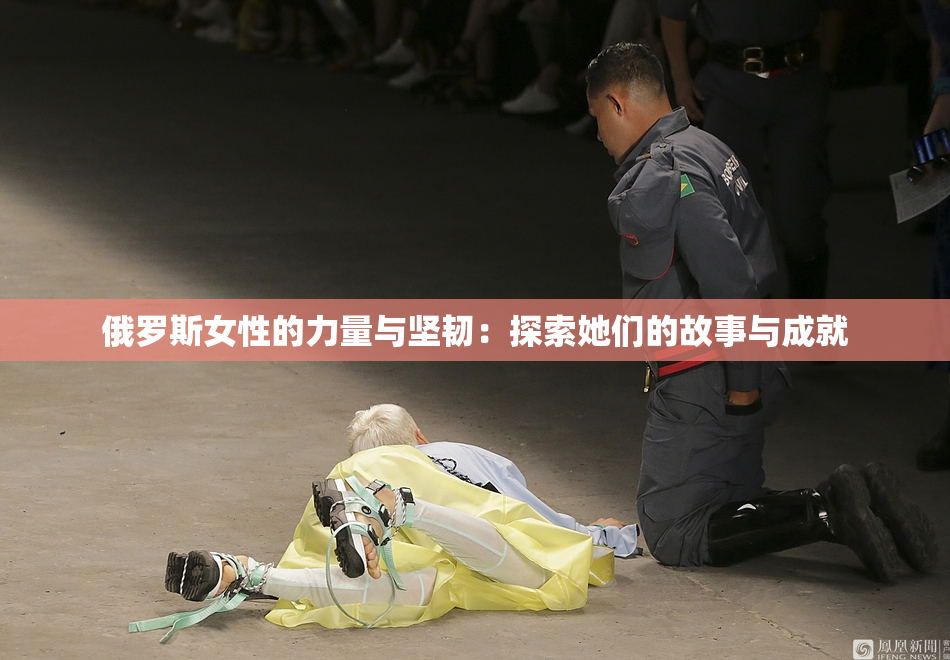 俄罗斯女性的力量与坚韧：探索她们的故事与成就