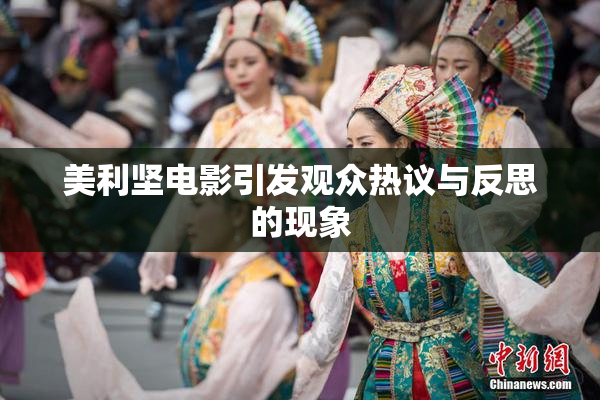 美利坚电影引发观众热议与反思的现象