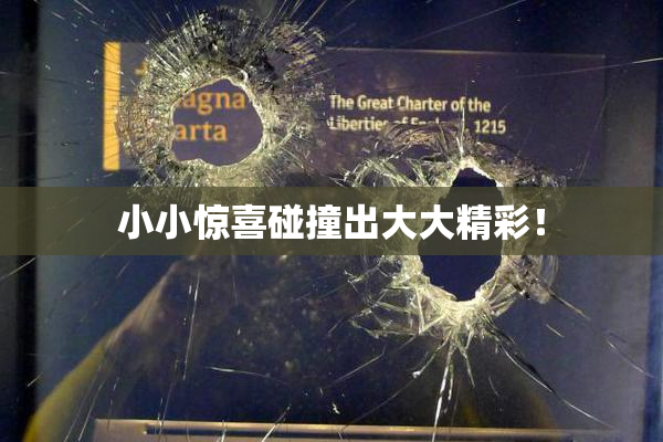 小小惊喜碰撞出大大精彩！