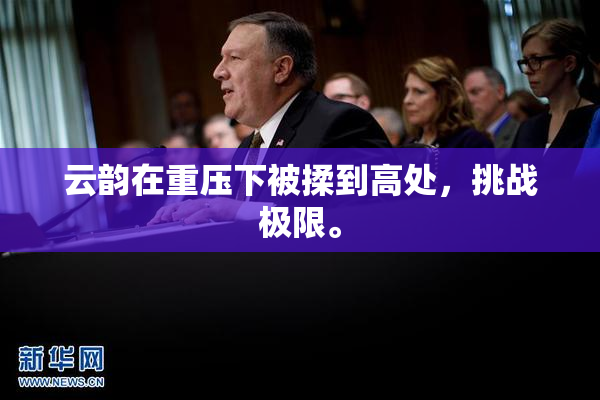 云韵在重压下被揉到高处，挑战极限。