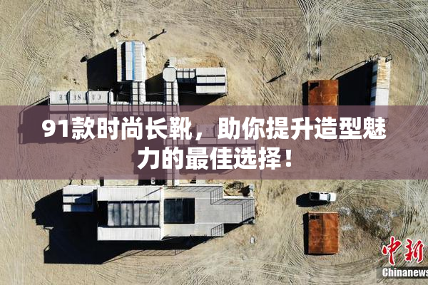 91款时尚长靴，助你提升造型魅力的最佳选择！