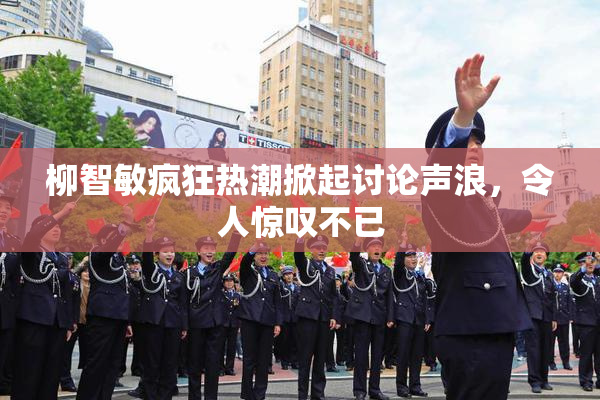 柳智敏疯狂热潮掀起讨论声浪，令人惊叹不已