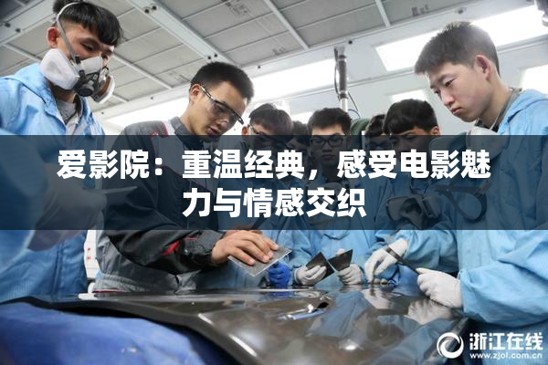 爱影院：重温经典，感受电影魅力与情感交织
