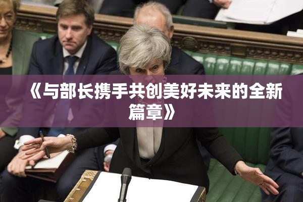 《与部长携手共创美好未来的全新篇章》