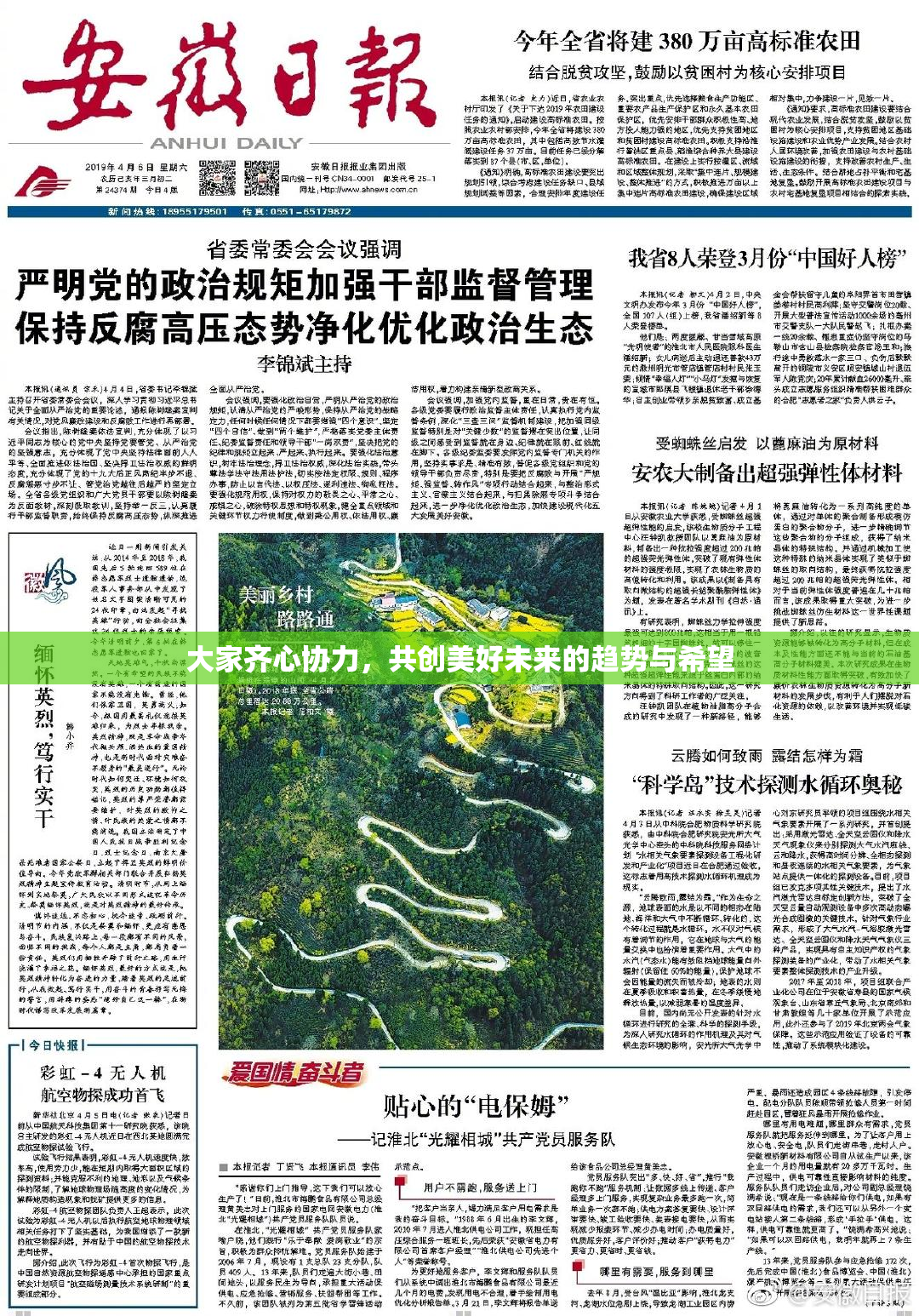 大家齐心协力，共创美好未来的趋势与希望