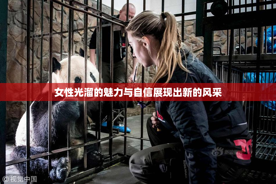 女性光溜的魅力与自信展现出新的风采
