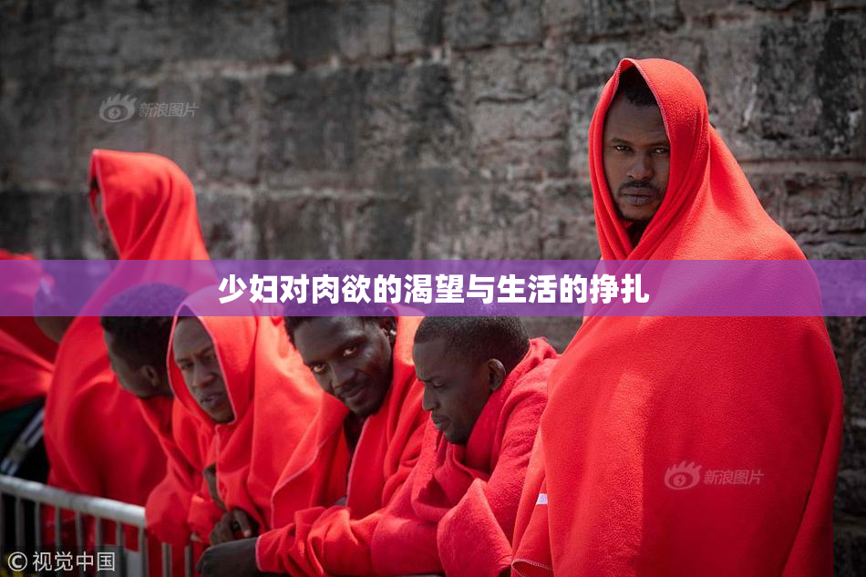少妇对肉欲的渴望与生活的挣扎