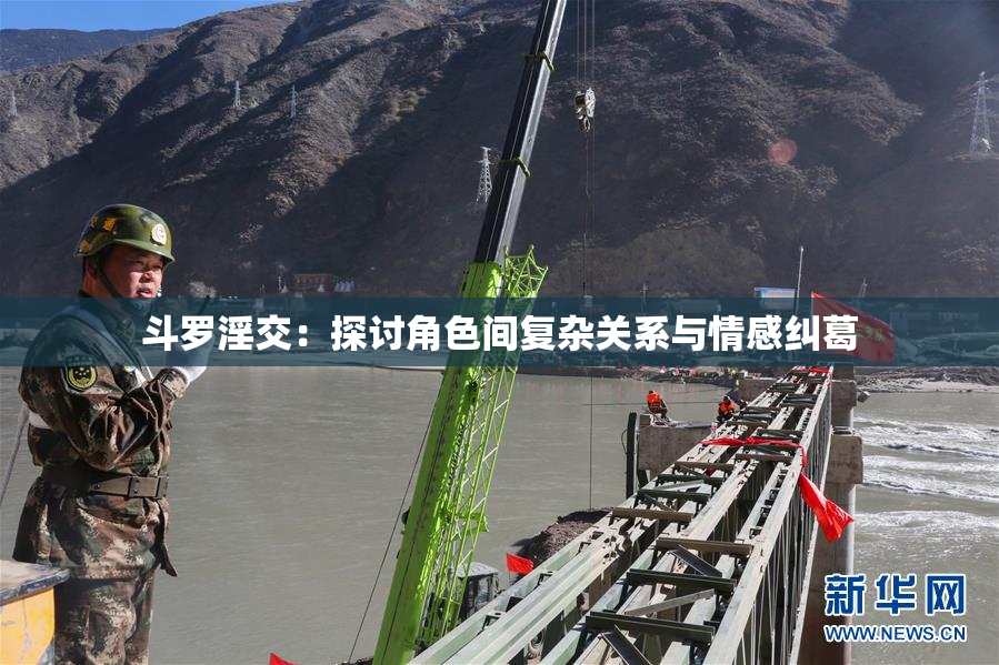 斗罗淫交：探讨角色间复杂关系与情感纠葛