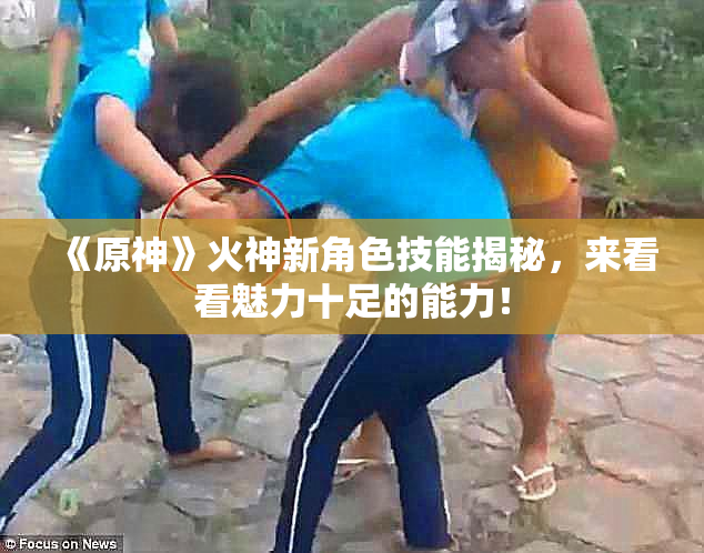《原神》火神新角色技能揭秘，来看看魅力十足的能力！