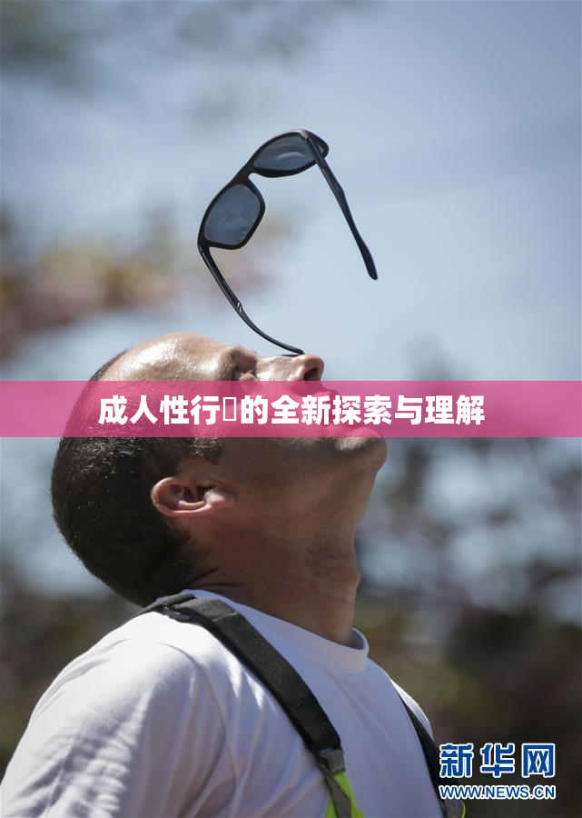 成人性行為的全新探索与理解