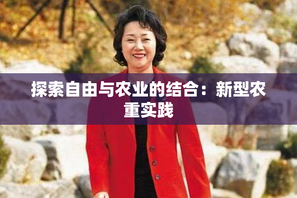 探索自由与农业的结合：新型农重实践
